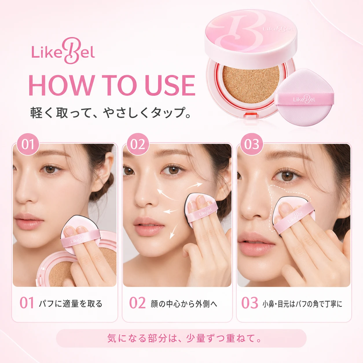 LikeBel Make Me Fitting Cushion - 画像 (6)