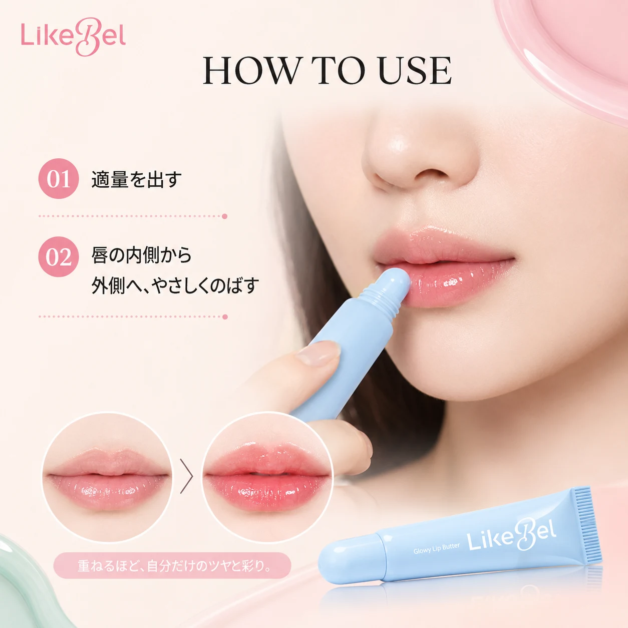 LikeBel Glowy Lip Butter - 画像 (7)